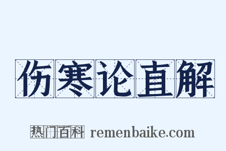 伤寒论直解是什么意思的图片